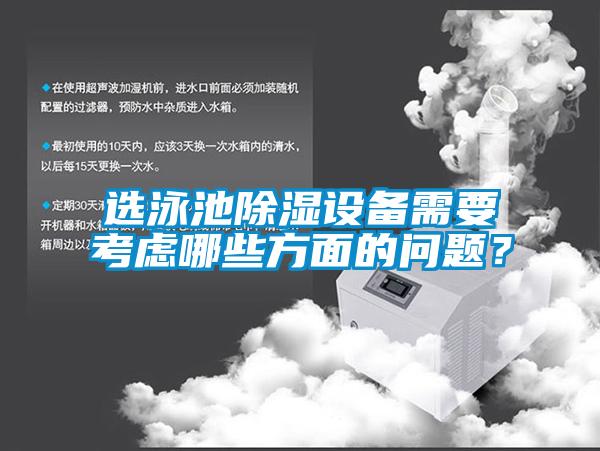 選泳池91看片在线下载設備需要考慮哪些方麵的問題?