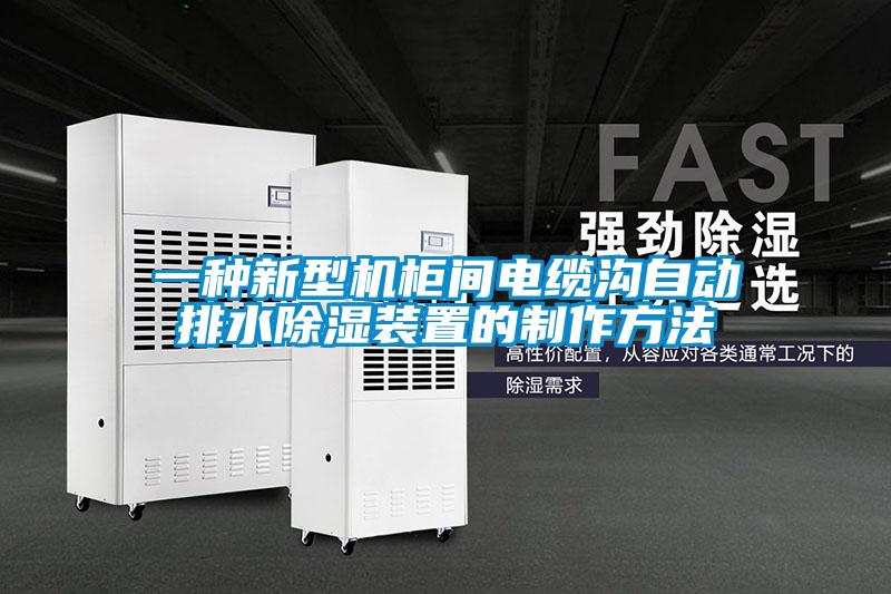 一種新型機櫃間電纜溝自動排水91看片在线下载裝置的製作方法