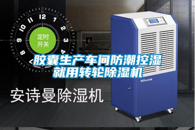 膠囊生產車間防潮控濕就用轉輪91看片在线下载機