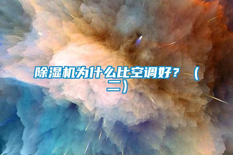 91看片在线下载機為什麽比空調好？（二）