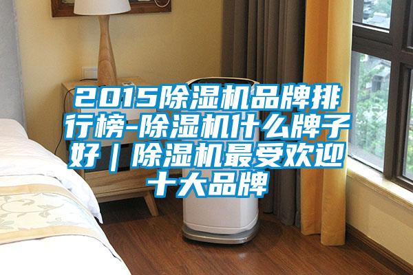 201591看片在线下载機品牌排行榜-91看片在线下载機什麽牌子好｜91看片在线下载機最受歡迎十大品牌