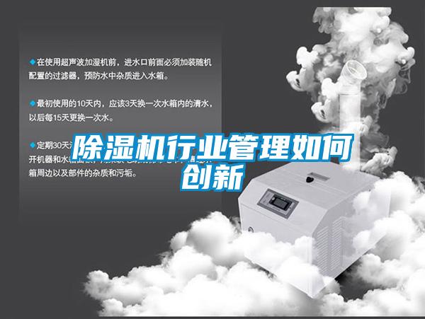 91看片在线下载機行業管理如何創新