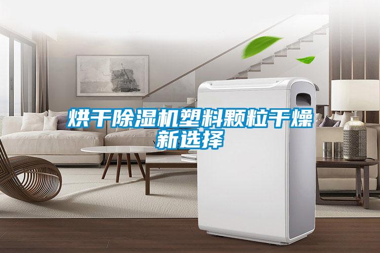烘幹91看片在线下载機塑料顆粒幹燥新選擇