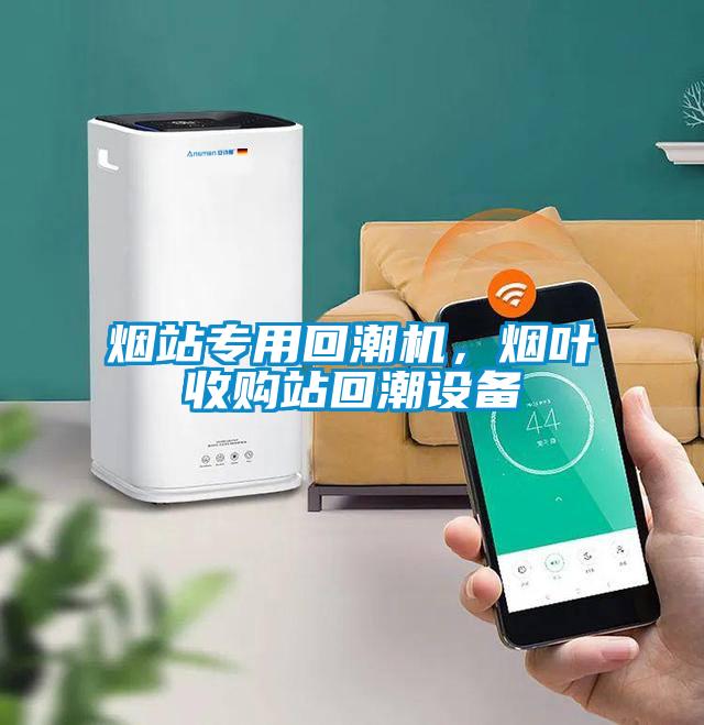 煙站專用回潮機，煙葉收購站回潮設備