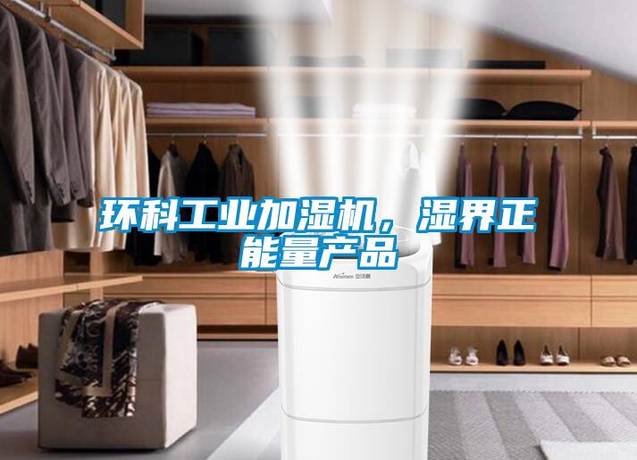環科工業加濕機，濕界正能量產品