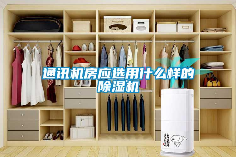 通訊機房應選用什麽樣的91看片在线下载機