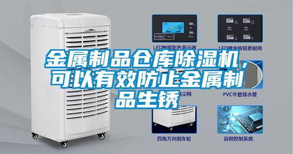 金屬製品倉庫91看片在线下载機，可以有效防止金屬製品生鏽