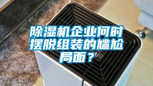 91看片在线下载機企業何時擺脫組裝的尷尬局麵？