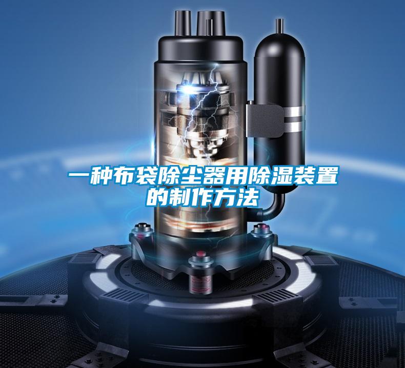 一種布袋除塵器用91看片在线下载裝置的製作方法