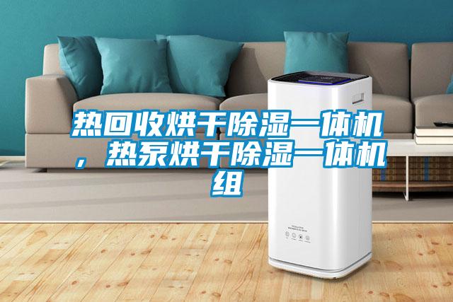 熱回收烘幹91看片在线下载一體機，熱泵烘幹91看片在线下载一體機組