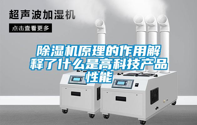91看片在线下载機原理的作用解釋了什麽是高科技產品性能