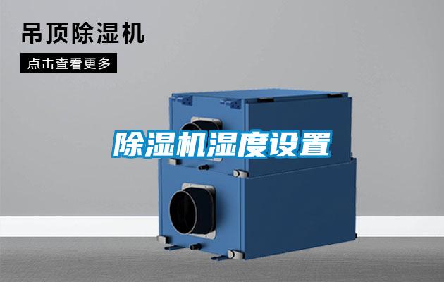 91看片在线下载機濕度設置