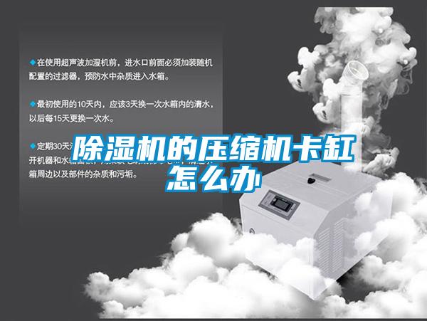 91看片在线下载機的壓縮機卡缸怎麽辦