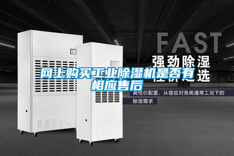 網上購買工業91看片在线下载機是否有相應售後