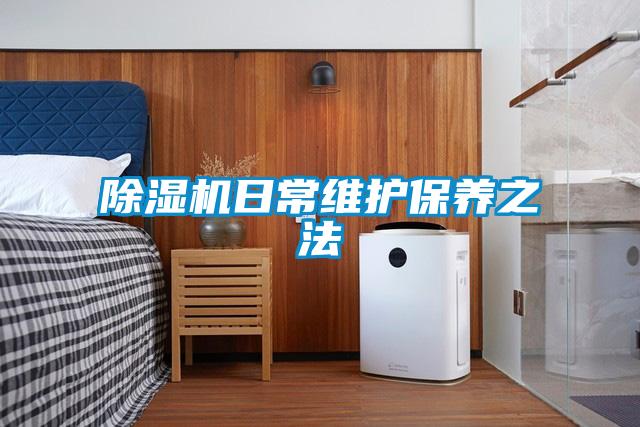 91看片在线下载機日常維護保養之法