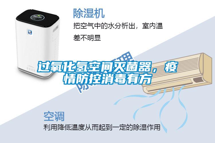 過氧化氫空間滅菌器，疫情防控消毒有方