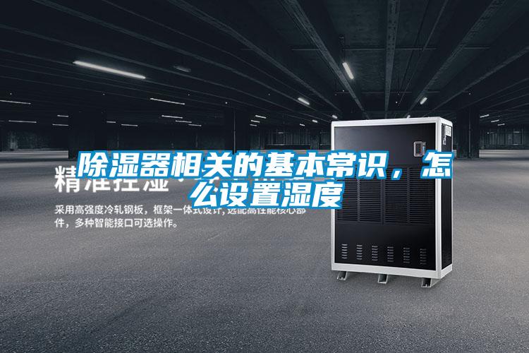 91看片在线下载器相關的基本常識，怎麽設置濕度