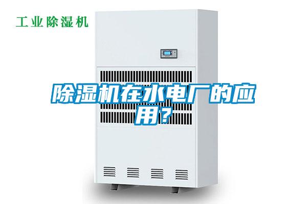 91看片在线下载機在水電廠的應用？