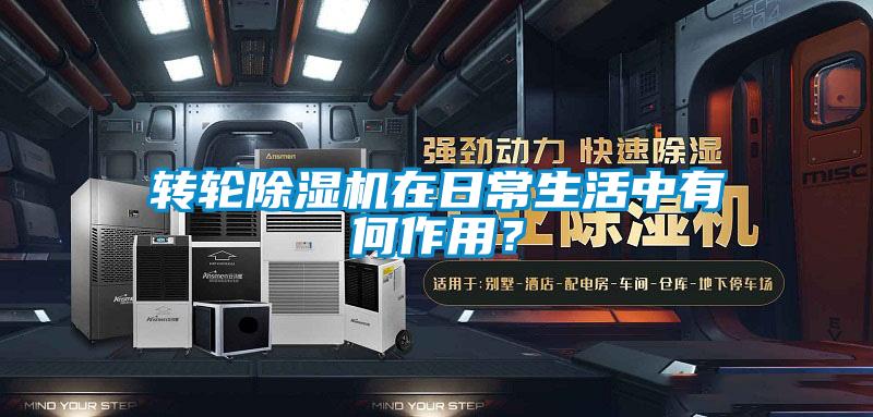轉輪91看片在线下载機在日常生活中有何作用？