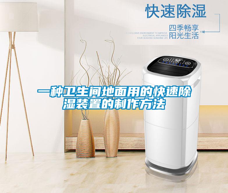 一種衛生間地麵用的快速91看片在线下载裝置的製作方法