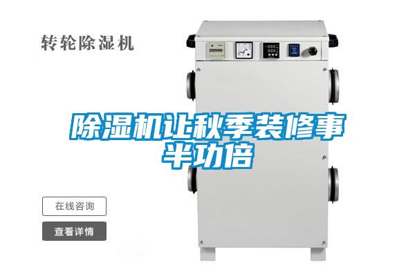 91看片在线下载機讓秋季裝修事半功倍