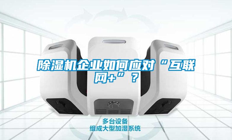 91看片在线下载機企業如何應對“互聯網+”？
