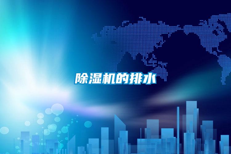 91看片在线下载機的排水