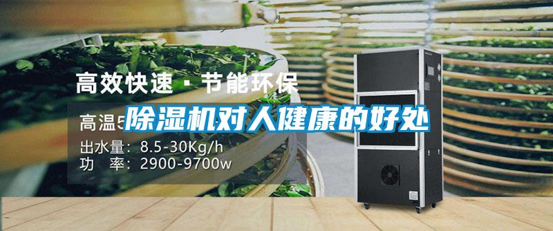 91看片在线下载機對人健康的好處