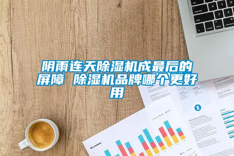 陰雨連天91看片在线下载機成最後的屏障 91看片在线下载機品牌哪個更好用
