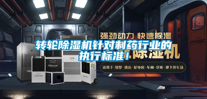 轉輪91看片在线下载機針對製藥行業的執行標準！