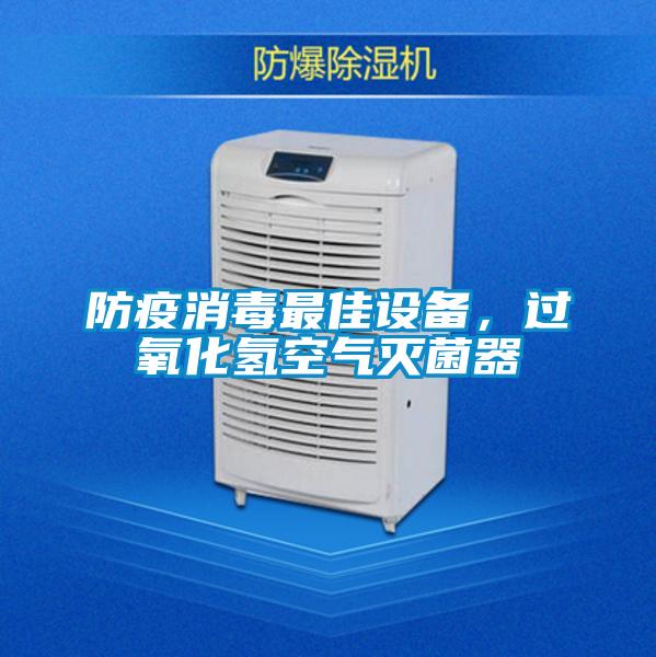 防疫消毒最佳設備，過氧化氫空氣滅菌器