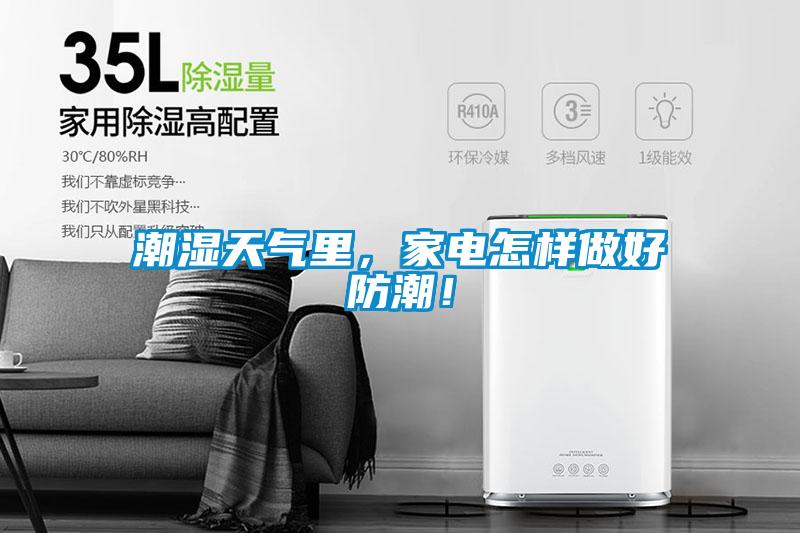 潮濕天氣裏，家電怎樣做好防潮！