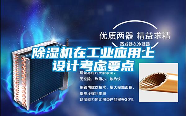 91看片在线下载機在工業應用上設計考慮要點