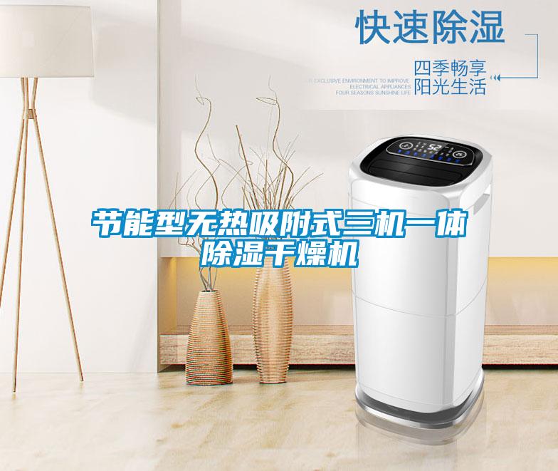 節能型無熱吸附式三機一體91看片在线下载幹燥機