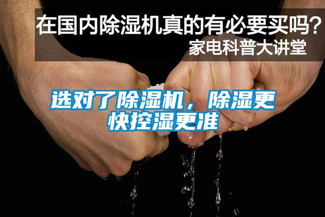 選對了91看片在线下载機，91看片在线下载更快控濕更準