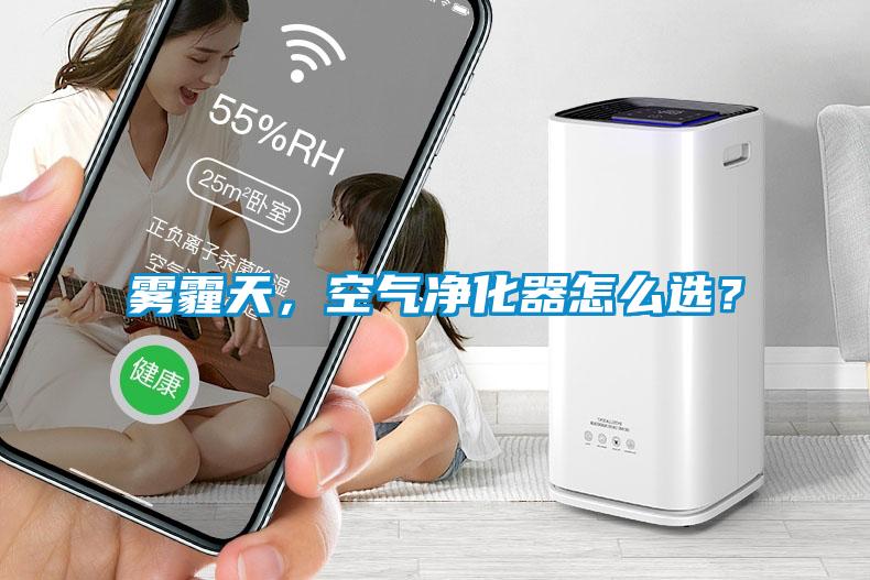 霧霾天，空氣淨化器怎麽選？