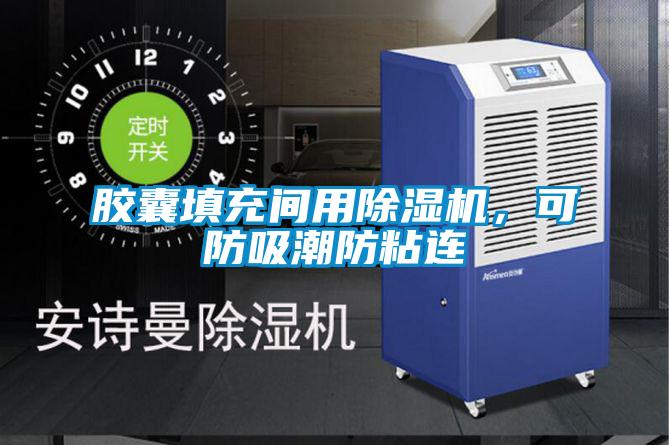 膠囊填充間用91看片在线下载機，可防吸潮防粘連