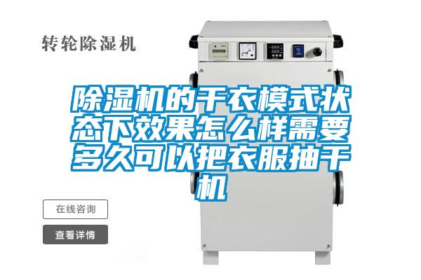 91看片在线下载機的幹衣模式狀態下效果怎麽樣需要多久可以把衣服抽幹機