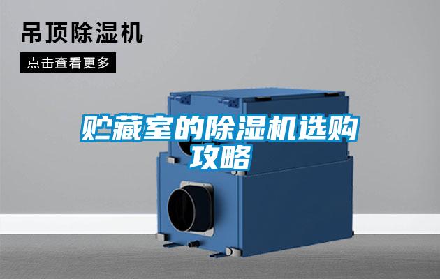 貯藏室的91看片在线下载機選購攻略