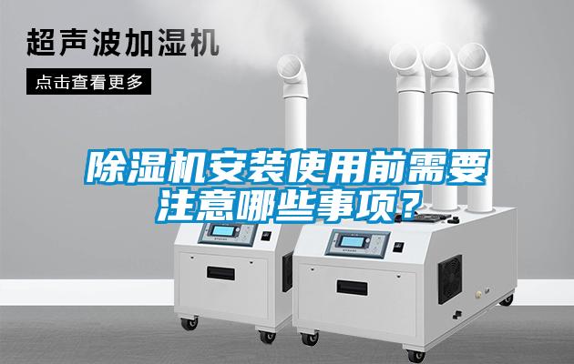 91看片在线下载機安裝使用前需要注意哪些事項？