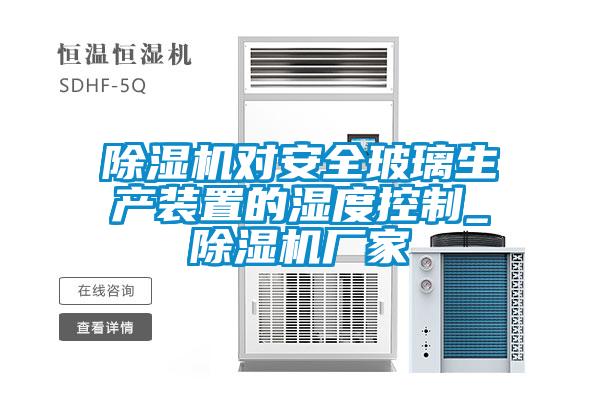 91看片在线下载機對安全玻璃生產裝置的濕度控製_91看片在线下载機廠家