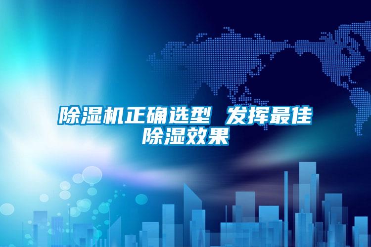91看片在线下载機正確選型 發揮最佳91看片在线下载效果