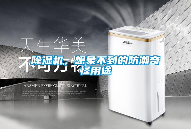 91看片在线下载機，想象不到的防潮奇怪用途