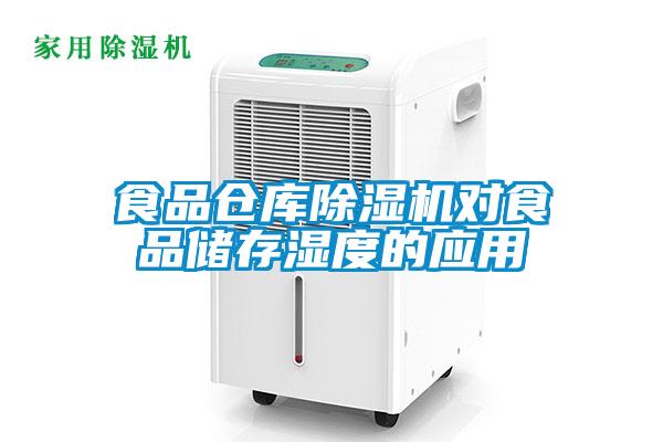 食品倉庫91看片在线下载機對食品儲存濕度的應用