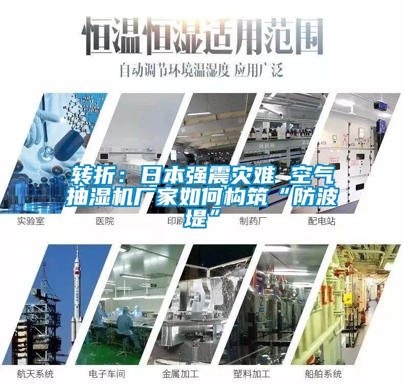轉折：日本強震災難 空氣抽濕機廠家如何構築“防波堤”