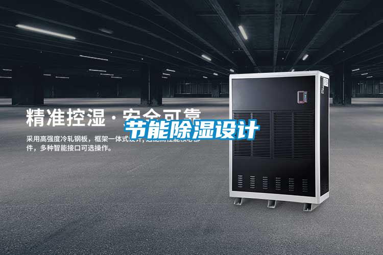 節能91看片在线下载設計