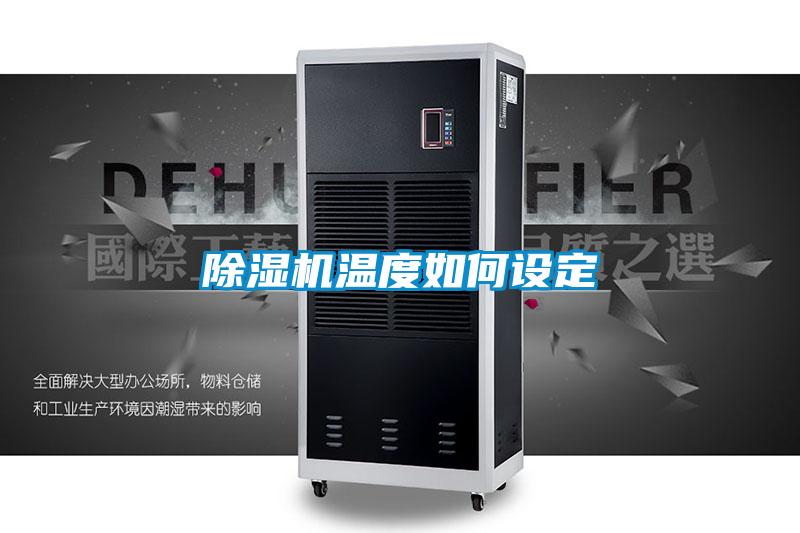 91看片在线下载機溫度如何設定