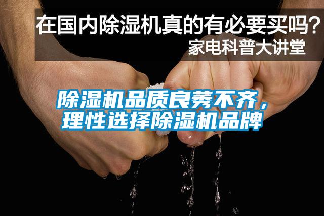 91看片在线下载機品質良莠不齊，理性選擇91看片在线下载機品牌