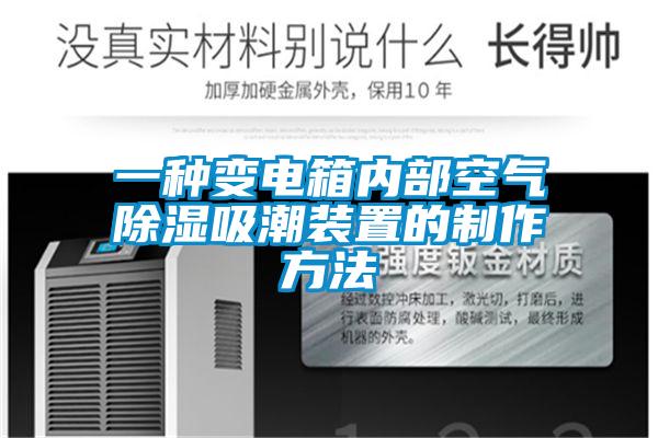 一種變電箱內部空氣91看片在线下载吸潮裝置的製作方法