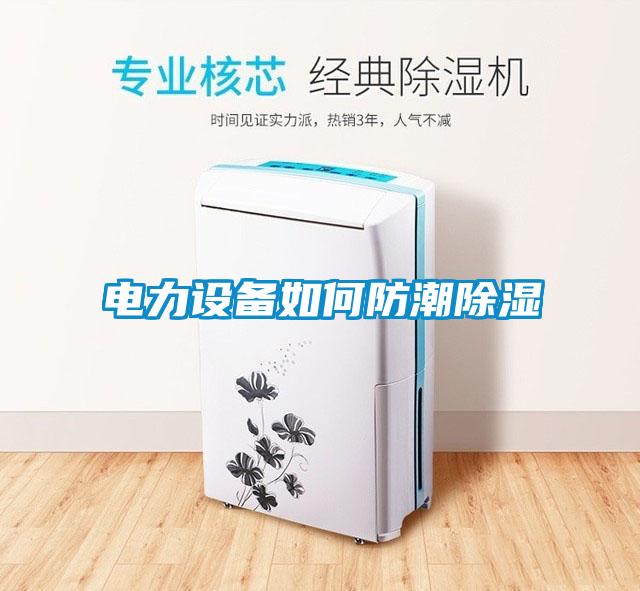 電力設備如何防潮91看片在线下载